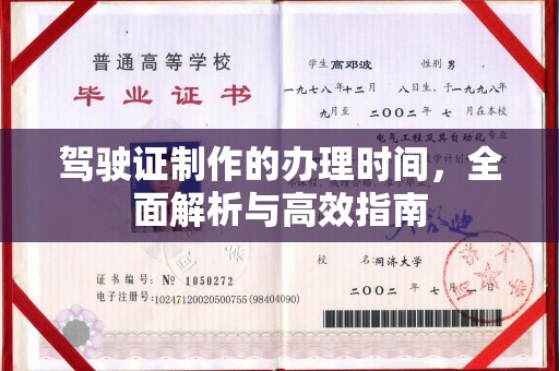 苓雅驾驶证制作的办理时间，全面解析与高效指南