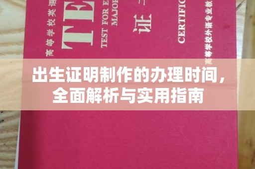 谢岗出生证明制作的办理时间，全面解析与实用指南