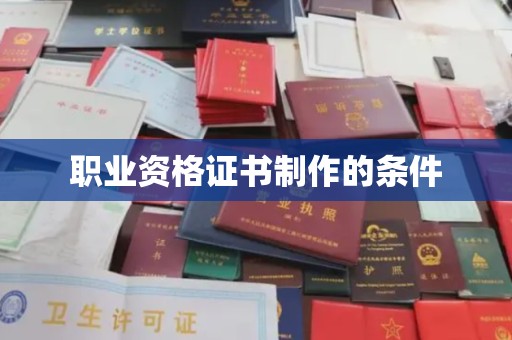 南昌职业资格证书制作的条件