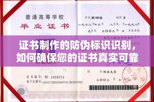 东兰证书制作的防伪标识识别，如何确保您的证书真实可靠